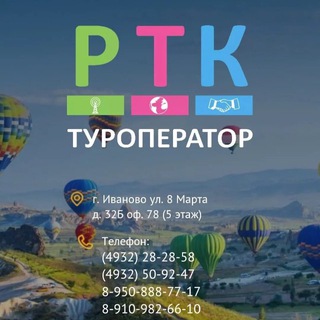 Telegram profile photo for ТУРЫ ИВАНОВО |ТУРОПЕРАТОР РТК