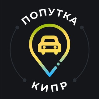 Telegram group profile photo for ПОПУТКА (КИПР)