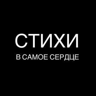 Telegram profile photo for Стихи strokidna