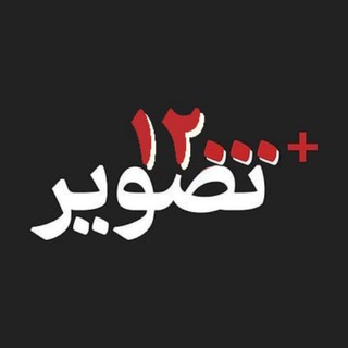 Telegram profile photo for ۱۲۰۰۰تصویر