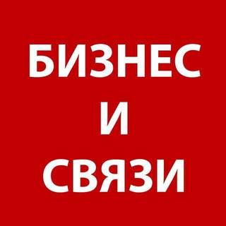 Telegram profile photo for БИЗНЕС И СВЯЗИ