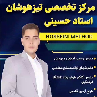Telegram profile photo for مرکز تخصصی تیزهوشان استاد حسینی