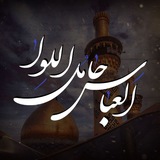 Telegram profile photo for العَبـّاس حامِل اللواء