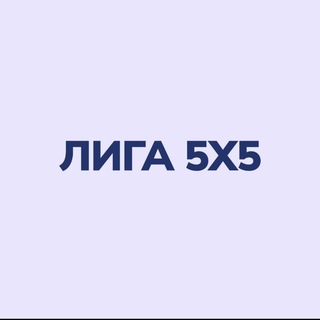 Telegram profile photo for Лига 5х5