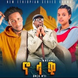 Telegram profile photo for ኖላዊ ድራማ