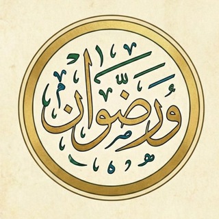Telegram profile photo for رضوان | مختارات