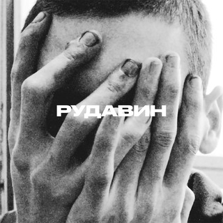Telegram profile photo for РУДАВИН
