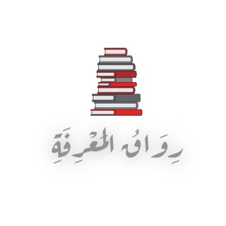 Telegram profile photo for رِوَاقُ المَعْرِفَةِ | عَبْدُاللهِ الفَهْد