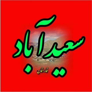 Telegram profile photo for سعیدآباد