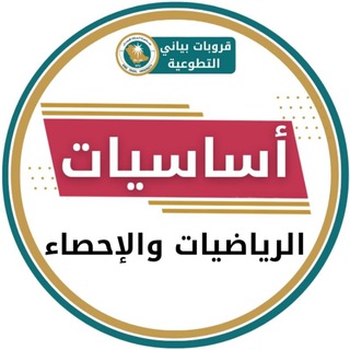 Telegram profile photo for مادة أساسيات الرياضيات والإحصاء مستوى 2 🔴
