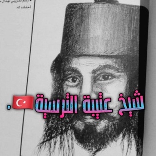 Telegram profile photo for تاريخ عتيبة