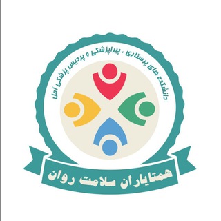 Telegram profile photo for کانون سلامت روان دانشکده های ع.پ آمل