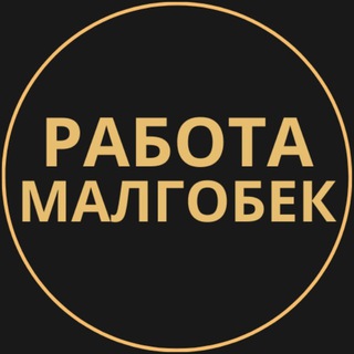 Telegram group profile photo for Вакансии в Малгобеке