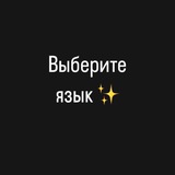 Telegram profile photo for Выберите язык