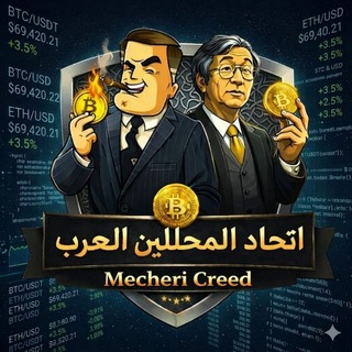 Telegram profile photo for 🔥 اتحاد المحللين العرب 🔥