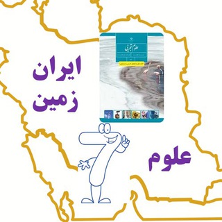Telegram profile photo for آموزشگاه علوم هفتم ایران زمین