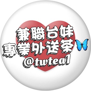 Telegram profile photo for 🦋台妹兼職(外送茶)🇹🇼