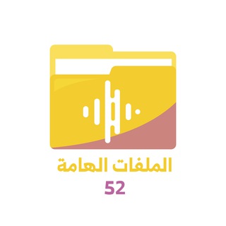 Telegram profile photo for الملفات الهامة || حلب دفعة 52