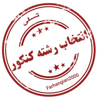 Telegram profile photo for انتخاب رشته فرهنگیان و سراسری