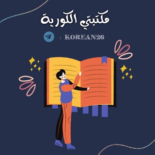 Telegram profile photo for مكتبتي الكورية 🗃️