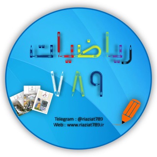 Telegram profile photo for ریاضیات 789