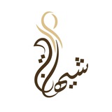 Telegram profile photo for شيهانه شوب