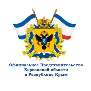 Telegram profile photo for Официальное Представительство Херсонской области в Республике Крым