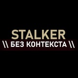 Telegram profile photo for STALKER БЕЗ КОНТЕКСТА