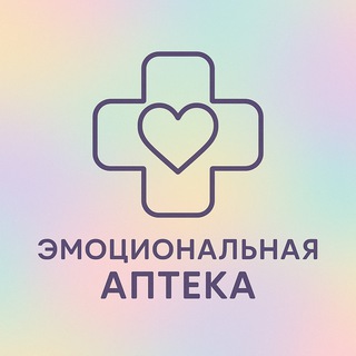 Telegram profile photo for Эмоциональная Аптека