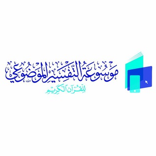 Telegram profile photo for موسوعة التفسير الموضوعي للقرآن الكريم