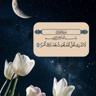 Telegram profile photo for 💕لعل الله يحدث بعد ذلك أمرا💕