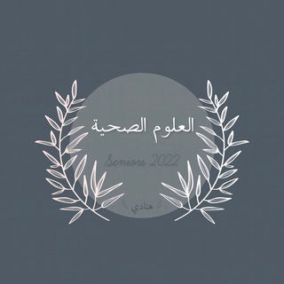 Telegram profile photo for علوم صحية 12م