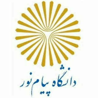 Telegram profile photo for درگاه فرهنگی دانشگاه پیام نور داران
