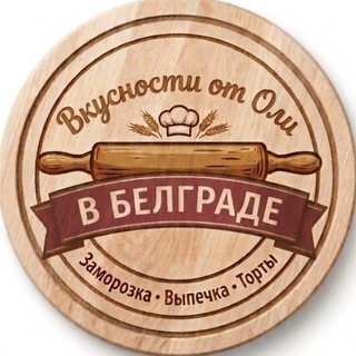 Telegram group profile photo for Вкусности от Оли в Белграде