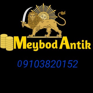 Telegram profile photo for گالری سکه و اسکناس "میبد آنتیک"