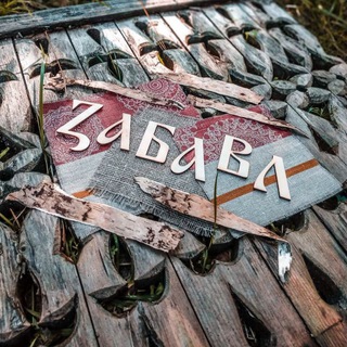 Telegram profile photo for Шире круг (Забава)