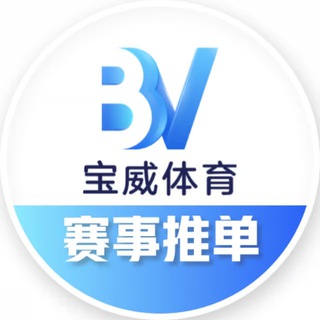 Telegram profile photo for 欧洲杯-足球-篮球-红单推荐-推单