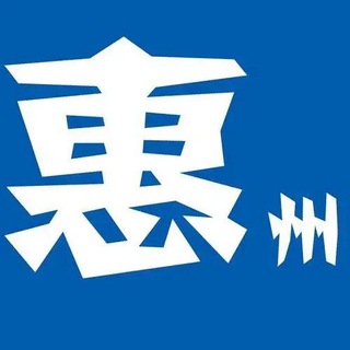 Telegram profile photo for 惠州大学城榜(认证)