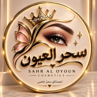 Telegram profile photo for متجر سحر العيون 🩷