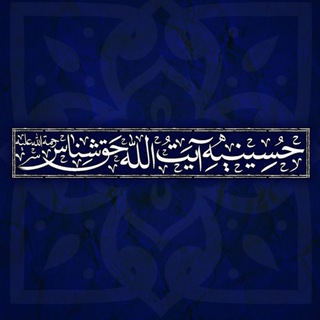 Telegram profile photo for حسینیه آیت الله حق شناس(ره)