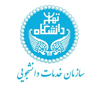 Telegram profile photo for سازمان خدمات دانشجویی دانشگاه تهران