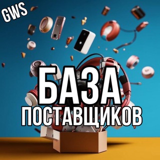 Telegram group profile photo for БАЗА ПОСТАВЩИКОВ 🟠