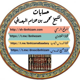 Telegram profile photo for جميع دروس فضيلة الشيخ محمد بن حزام البعداني