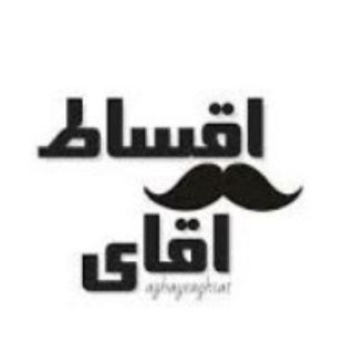 Telegram profile photo for آقای اقساط قیدار
