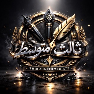 Telegram profile photo for قناة الثالث متوسط