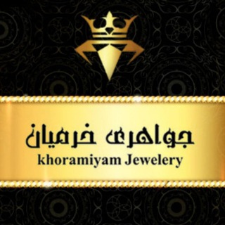 Telegram profile photo for طلا بدون اجرت خرمیان