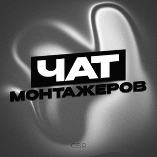 Telegram group profile photo for Чат Монтажеров - GBR