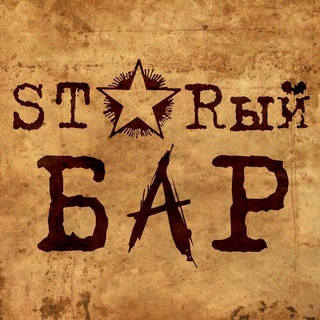 Telegram profile photo for STARЫЙ BAR