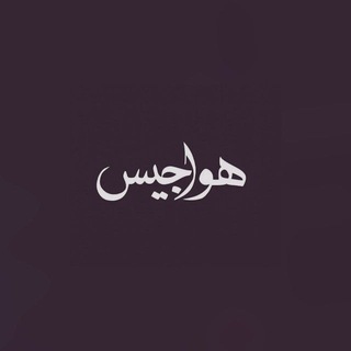Telegram profile photo for هواجيس