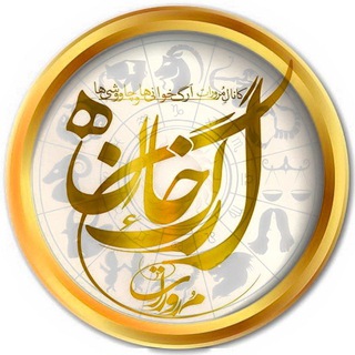 Telegram profile photo for ⚜️ مُروراتِ اَرگ خانه ⚜️